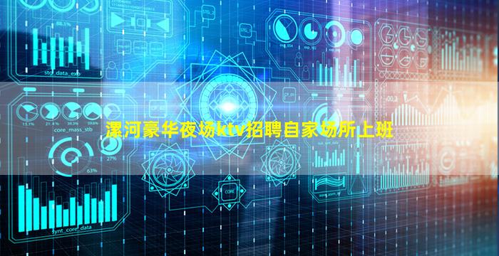 漯河豪华夜场ktv招聘自家场所上班